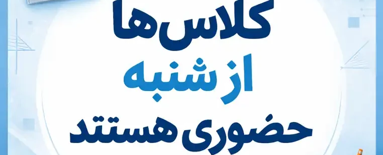 برگزاری حضوری کلاس‌ها از روز شنبه۲۲فروردین