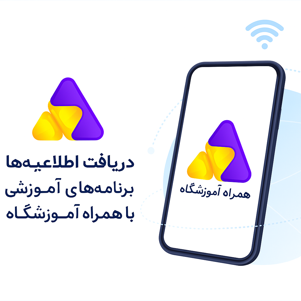 توجه فوری:تمامی فعالیت ها در همراه آموزشگاه 