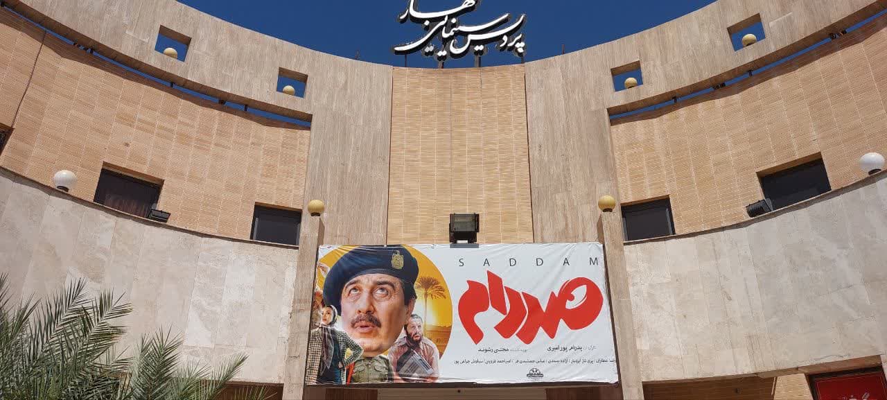 اردو سینمایی صددام(31 تیرماه104)