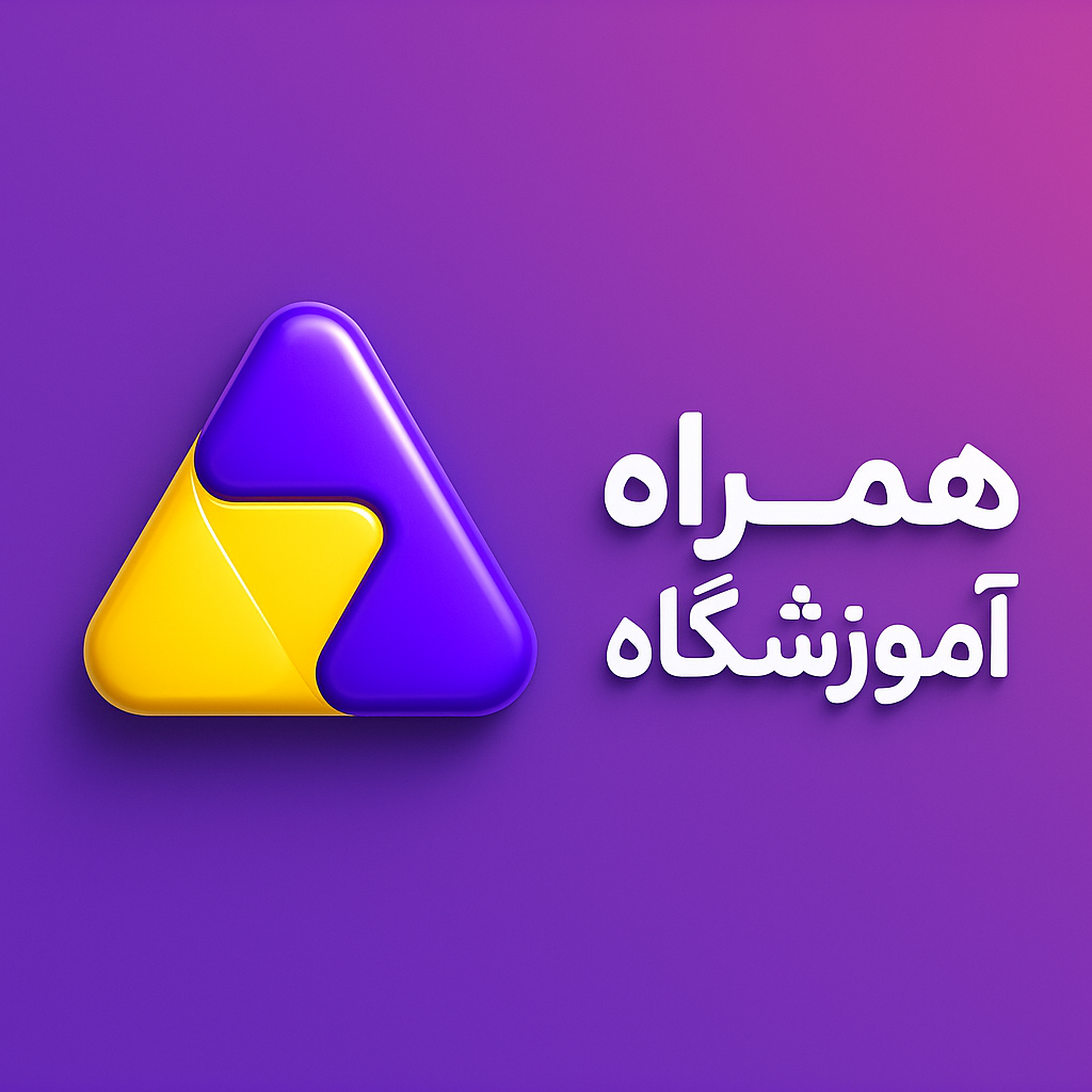 بروزرسانی بزرگ همراه آموزشگاه منتشر شد! 🚀اندروید