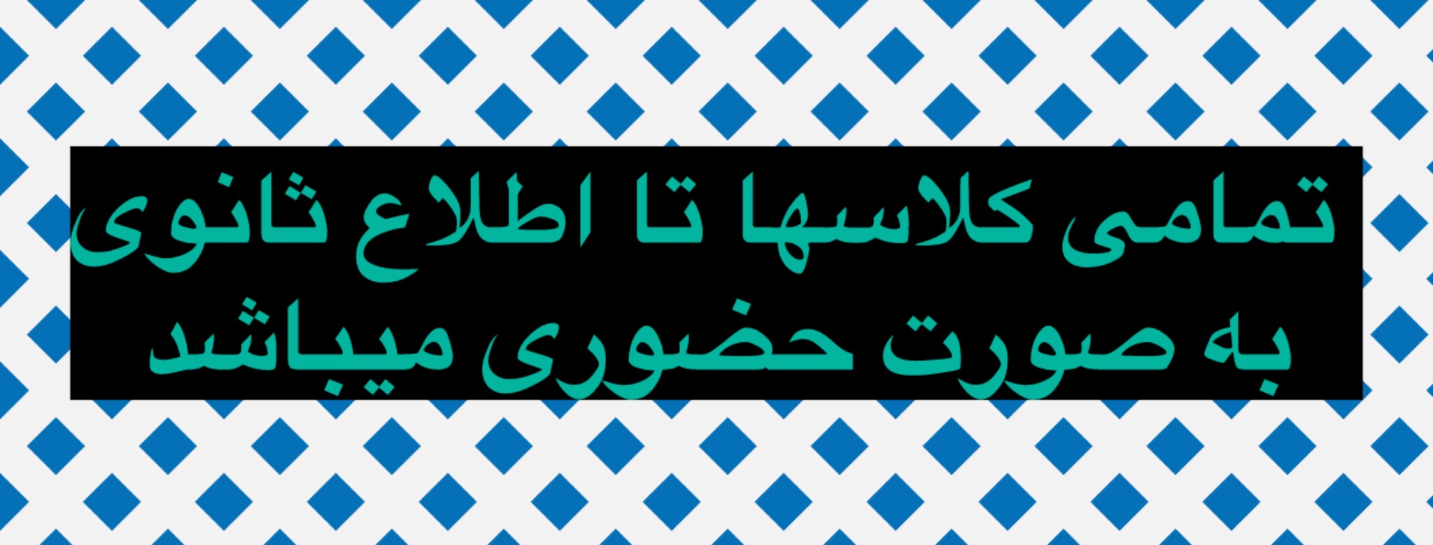 تمامی کلاسها تا اطلاع ثانوی به صورت حضوری میباشد 