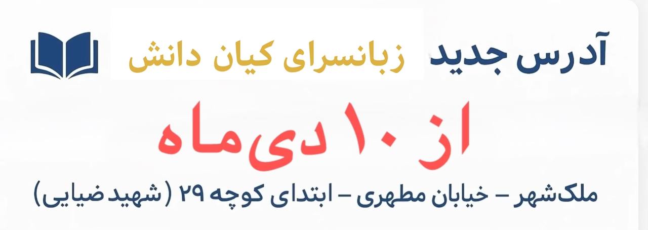 آدرس جدید هلدینگ زبان کیان دانش	