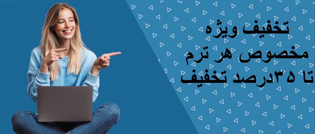 تخفیف مخصوص هر ترم