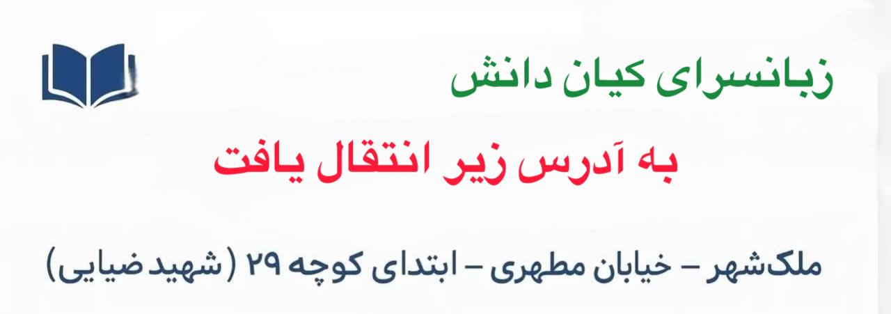 آدرس جدید هلدینگ زبان کیان دانش	