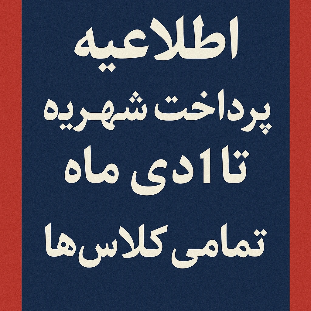  اطلاعیه مهم