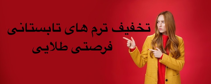 تخفیف ترم تابستانی