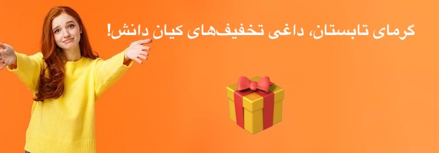 گرمای تابستان، داغی تخفیف‌های کیان دانش!