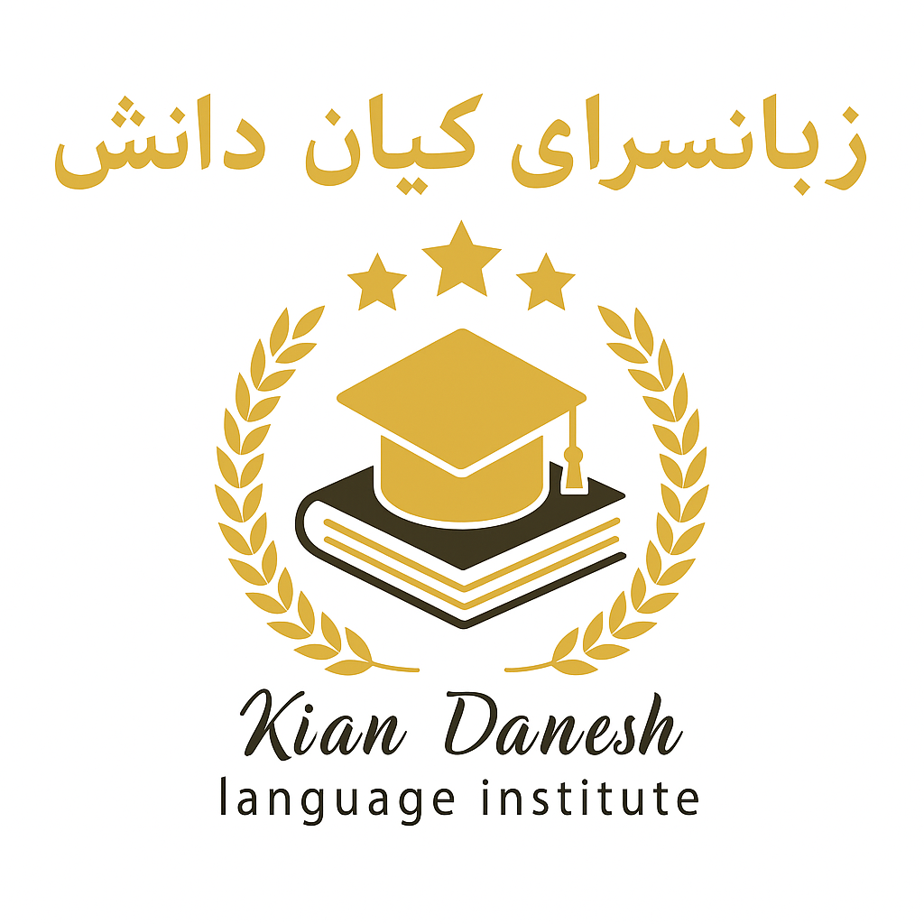 مرکز تخصصی زبان های خارجه کیان دانش